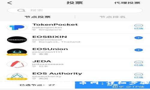 如何将B特派的币转移到火币网：详细步骤与注意事项