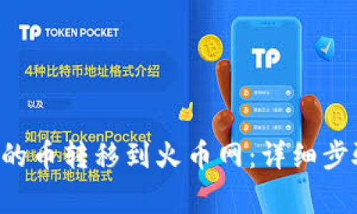 如何将B特派的币转移到火币网：详细步骤与注意事项