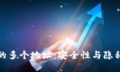 优质
比特币钱包中的多个地址：安全性与隐私性的加倍保护