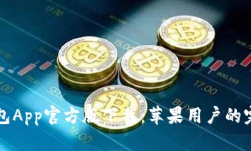 BitP钱包App官方版下载：苹果用户的完整指南