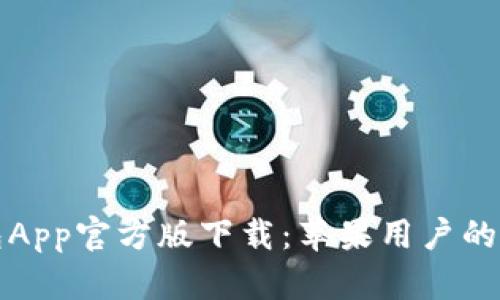 BitP钱包App官方版下载：苹果用户的完整指南