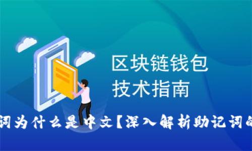 比特派助记词为什么是中文？深入解析助记词的意义与使用