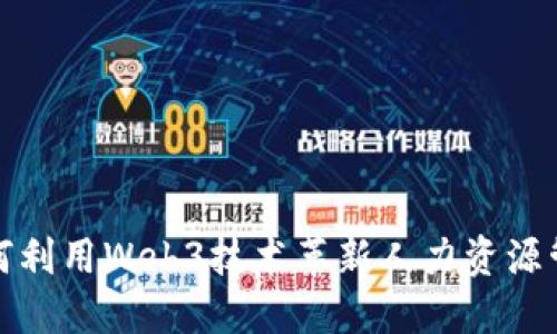 如何利用Web3技术革新人力资源管理