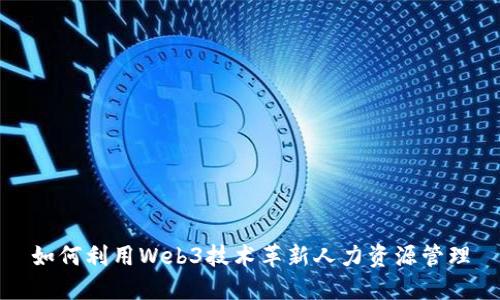 如何利用Web3技术革新人力资源管理