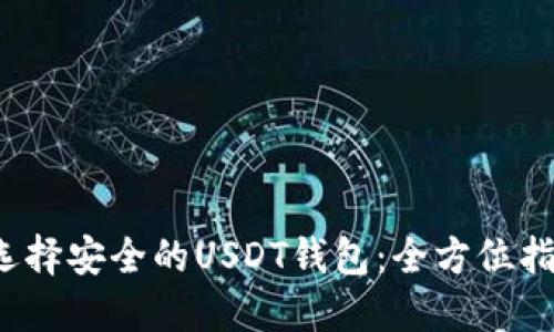  选择安全的USDT钱包：全方位指南