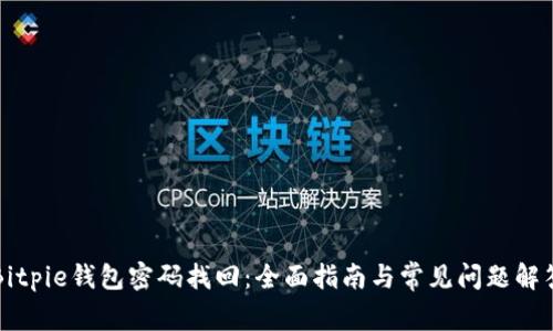 Bitpie钱包密码找回：全面指南与常见问题解答