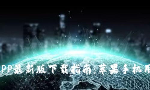 B特派APP最新版下载指南：苹果手机用户必看