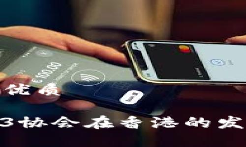 思考且的优质

探索Web3协会在香港的发展与机遇