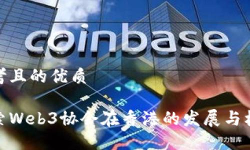 思考且的优质

探索Web3协会在香港的发展与机遇