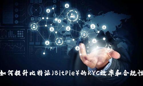 如何提升比特派（BitPie）的KYC效率和合规性