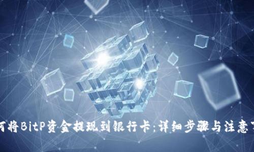 如何将BitP资金提现到银行卡：详细步骤与注意事项