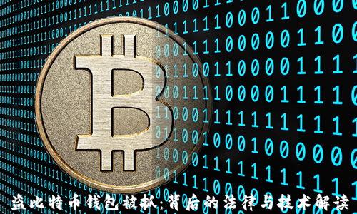 
盗比特币钱包被抓：背后的法律与技术解读