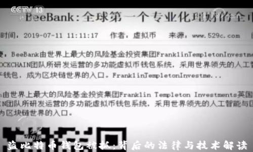 
盗比特币钱包被抓：背后的法律与技术解读