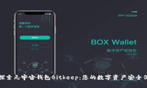 深入探索元宇宙钱包Bitkeep：您的数字资产安全保护伞