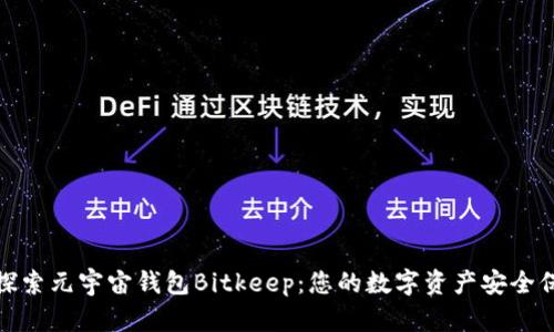 深入探索元宇宙钱包Bitkeep：您的数字资产安全保护伞