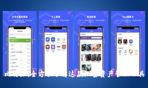 比特派：全方位了解这款加密资产管理工具
