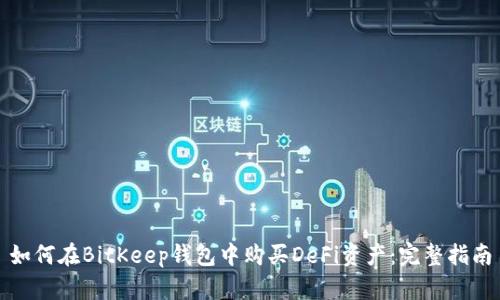 如何在BitKeep钱包中购买DeFi资产：完整指南