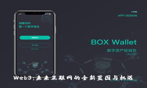 Web3：未来互联网的全新蓝图与机遇