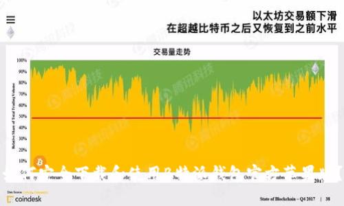 如何安全下载和使用B特派钱包官方苹果版？