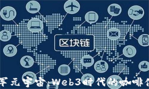 
星巴克进军元宇宙：Web3时代的咖啡体验新篇章