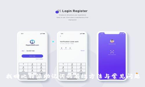 找回比特派助记词的有效方法与常见问题