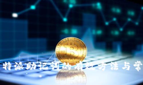 找回比特派助记词的有效方法与常见问题