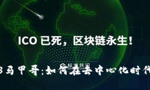 探秘Web3马甲哥：如何在去中心化时代获取成功