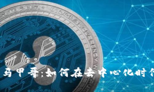 探秘Web3马甲哥：如何在去中心化时代获取成功