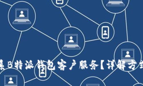 如何有效联系B特派钱包客户服务？详解方式及常见问题