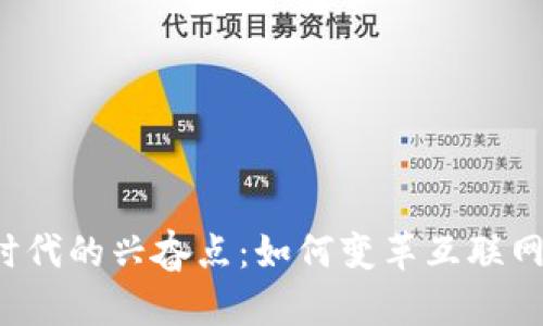 Web3时代的兴奋点：如何变革互联网的未来