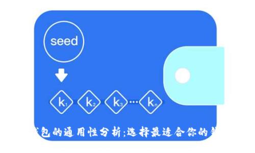 USDT钱包的通用性分析：选择最适合你的钱包类型