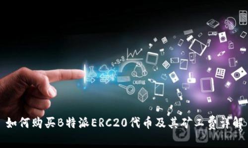 如何购买B特派ERC20代币及其矿工费详解
