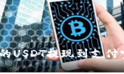 如何将Bitpie中的USDT提现到支付宝？详细步骤解析
