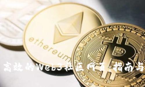 如何创建高效的Web3社区网页：指南与最佳实践