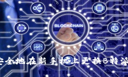 如何安全地在新手机上更换B特派钱包？
