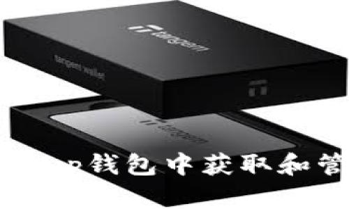 如何在BitKeep钱包中获取和管理空投币？