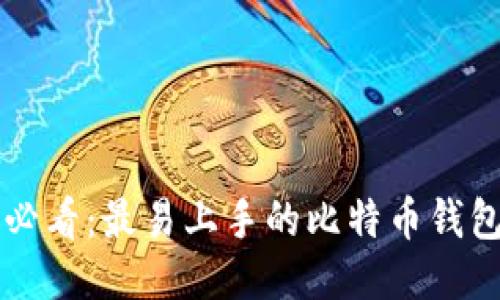 新手必看：最易上手的比特币钱包推荐