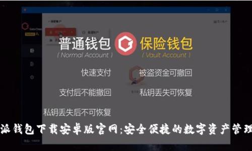 比特派钱包下载安卓版官网：安全便捷的数字资产管理工具