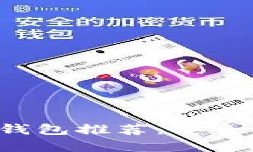 最佳比特币手机钱包推荐：安全、高效便携的选择