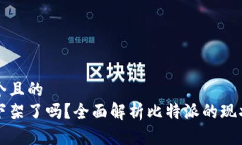思考一个且的  
比特派下架了吗？全面解析比特派的现状与前景