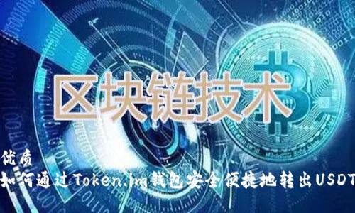 优质
如何通过Token.im钱包安全便捷地转出USDT
