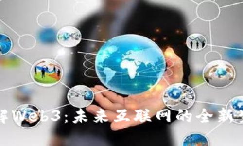 从零了解Web3：未来互联网的全新生态系统