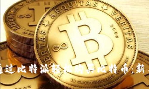 如何通过比特派轻松购买比特币：新手指南