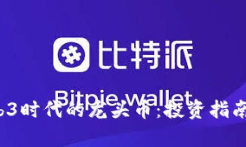 2023年Web3时代的龙头币：投资指南与市场分析