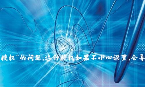 如何取消bk钱包里的币的无限量授权

在数字货币的管理中，钱包的权限设置尤其重要。众多用户在使用BK钱包时可能会面临“无限量授权”的问题，这种授权如果不小心设置，会导致资产安全隐患。本文将为您详细介绍如何取消BK钱包里的币的无限量授权，并探讨相关问题。

如何取消bk钱包里的币的无限量授权