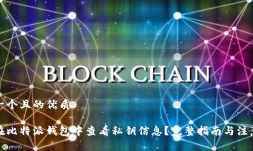 思考一个且的优质

如何在比特派钱包中查看私钥信息？完整指南与注意事项
