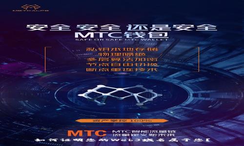 如何证明您的Web3域名属于您？