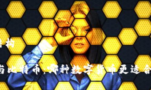 整体内容结构

Vpay钱包与比特币：哪种数字货币更适合你的需求？