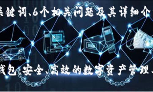 整个内容包括、关键词、6个相关问题及其详细介绍，达3700个字。



深入了解Web3钱包：安全、高效的数字资产管理工具