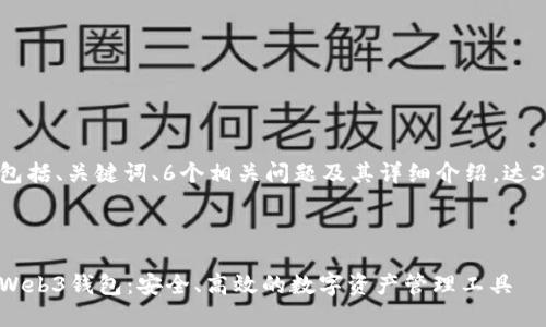 整个内容包括、关键词、6个相关问题及其详细介绍，达3700个字。



深入了解Web3钱包：安全、高效的数字资产管理工具